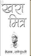 Khara Mitra Marathi Story Book الملصق