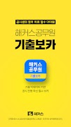 해커스공무원 기출보카 - 공무원 필수 영단어 gönderen