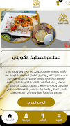 3 Schermata مطعم المطبخ الكويتي