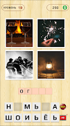 4 Фотки 1 Слово - 2022 스크린샷 5