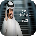 فهد بن فصلا - ما أقدر أخونك 2021