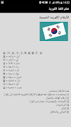 تعلم اللغة الكورية بالعربية - تعلم الكورية بسرعة স্ক্রিনশট 2