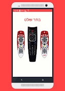 שלט להוט ภาพหน้าจอ 4