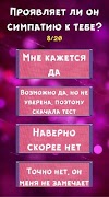 Тест: Как понравиться Парню? screenshot 6