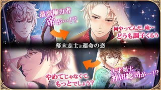 恋愛幕末カレシ-新選組や幕末志士との女性向け乙女・恋愛ゲーム-poster