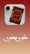 پی دی اف کتاب مثنوی معنوی スクリーンショット 4