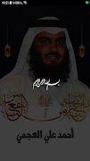 قرآن كامل أحمد العجمي بدون نت स्क्रीनशॉट 7