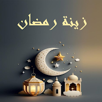 زينة رمضان poster