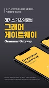 해커스 기초영문법 그래머 게이트웨이 -기초영어·회화 スクリーンショット 1