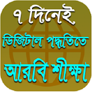 1 Schermata সহজে আরবি শীক্ষা বই | ৭ দিনেই সহজে আরবি শীক্ষা বই