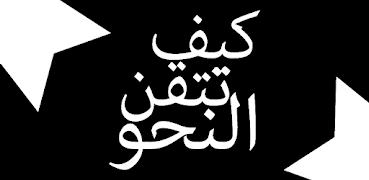 1 Schermata كتاب كيف تتقن النحو بدون نت