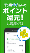ファミマのアプリ「ファミペイ」 Ekran Görüntüsü 5
