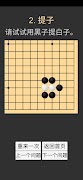 学习围棋 (入门) Screenshot 4