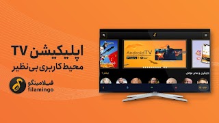 فیلامینگو - اندروید تی وی Screenshot 6