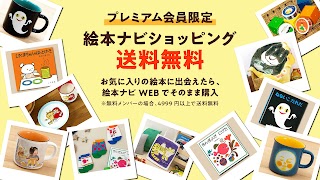 絵本ナビ：絵本が読める＆読み放題も 絵本4万冊を掲載！ ảnh chụp màn hình 5