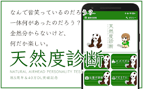 天然度診断 截图 1