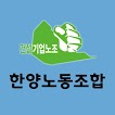 한양노동조합 icon