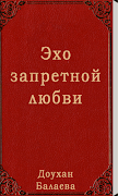 Эхо запретной любви پوسٹر