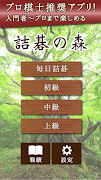 詰碁の森 - 入門からプロまで遊べる囲碁アプリ скриншот 3