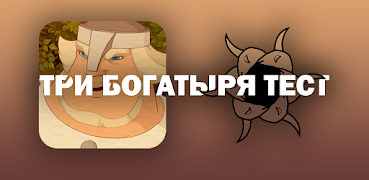 7 Schermata Три Богатыря Тест
