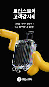 트립스토어 - 즐거운 여행을 쉽게-poster