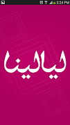 ليالينا Screenshot 5