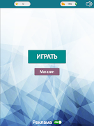 4 картинки 1 слово screenshot 5