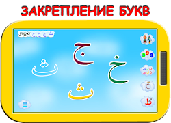 برنامه‌نما Арабский алфавит для детей عکس از صفحه