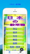 一般常識から豆知識クイズ雑学まで学べる無料アプリ日本の一般常 Affiche
