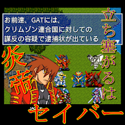 破壊神ガンナー真【神機SRPG第6弾】 poster