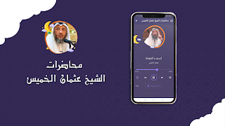 محاضرات الشيخ عثمان الخميس 截图 1