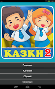 Казки для дітей українською мовою screenshot 7