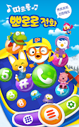 뽀로로 전화 スクリーンショット 1