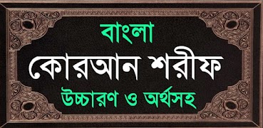 আল কুরআন বাংলা উচ্চারন অর্থসহ screenshot 6