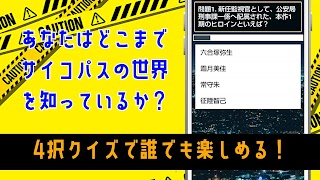 クイズ for サイコパス(psycho-pass)ゲーム screenshot 1