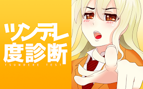 ツンデレ度診断―わたし、ツンデレかも！？ gönderen