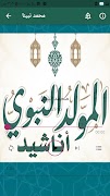 برنامه‌نما اناشيد المولد النبوي الشريف عکس از صفحه