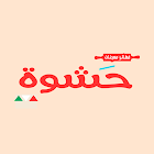 Hashwa | حشوة Zeichen