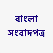 Bangla Newspaper bài đăng
