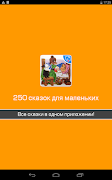 250 сказок для малышей и детей Screenshot 6