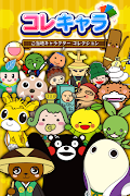 コレキャラ【ご当地キャラクターコレクション】 Ekran Görüntüsü 4
