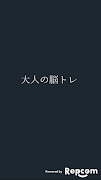 大人の脳トレ 反射神経の王様！無料で出来るアプリ！ الملصق