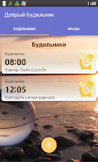 Добрый Будильник syot layar 2