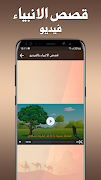 قصص الانبياء كاملة بدون انترنت 스크린샷 3