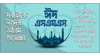 ঈদ মোবারক মেসেজ ২০২১ ~ Eid sms 截图 4