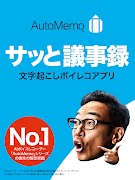 「AutoMemoアプリ」自動で文字起こしができる syot layar 6