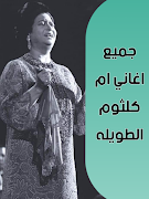 اغاني ام كلثوم الطويله بدون نت скриншот 3
