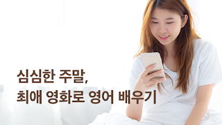 슈퍼팬: 미드, 영화로 배우는 영어 স্ক্রিনশট 5