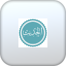 الحديث الشريف APK