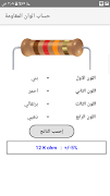 حساب الوان المقاومة スクリーンショット 1